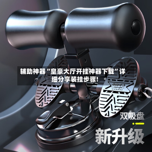 辅助神器“皇豪大厅开挂神器下载”详细分享装挂步骤!-第2张图片