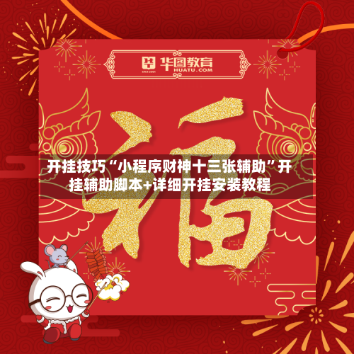 开挂技巧“小程序财神十三张辅助	”开挂辅助脚本+详细开挂安装教程-第2张图片