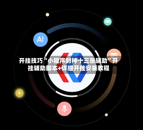 开挂技巧“小程序财神十三张辅助”开挂辅助脚本+详细开挂安装教程-第1张图片