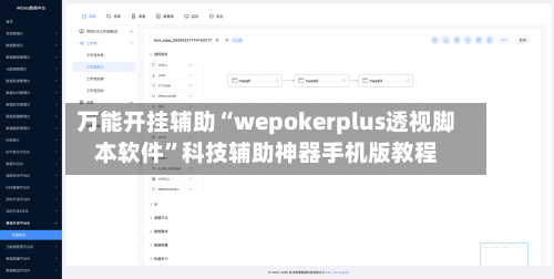 万能开挂辅助“wepokerplus透视脚本软件	”科技辅助神器手机版教程-第2张图片