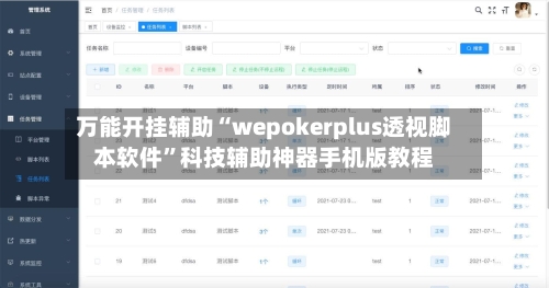 万能开挂辅助“wepokerplus透视脚本软件”科技辅助神器手机版教程-第3张图片