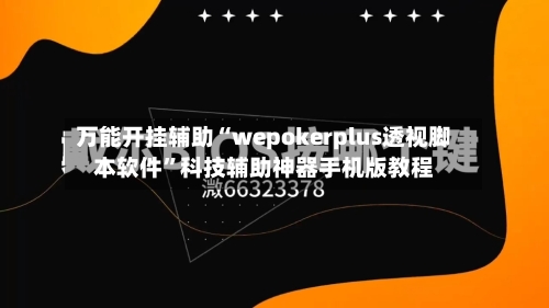 万能开挂辅助“wepokerplus透视脚本软件”科技辅助神器手机版教程-第1张图片