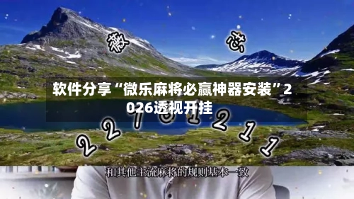 软件分享“微乐麻将必赢神器安装”2026透视开挂-第3张图片