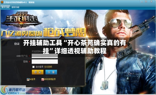 开挂辅助工具“开心茶苑确实真的有挂”详细透视辅助教程-第1张图片