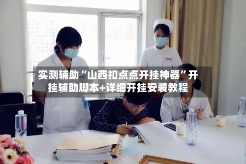 实测辅助“山西扣点点开挂神器	”开挂辅助脚本+详细开挂安装教程-第3张图片