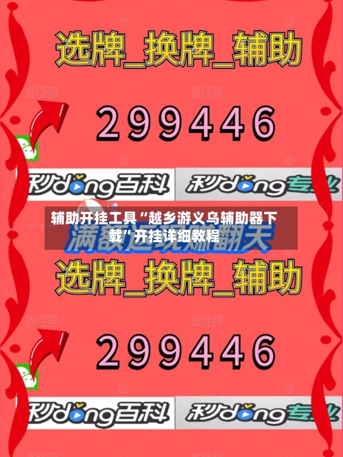 辅助开挂工具“越乡游义乌辅助器下载”开挂详细教程-第1张图片