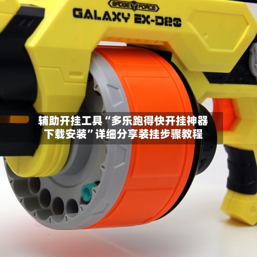 辅助开挂工具“多乐跑得快开挂神器下载安装”详细分享装挂步骤教程-第2张图片