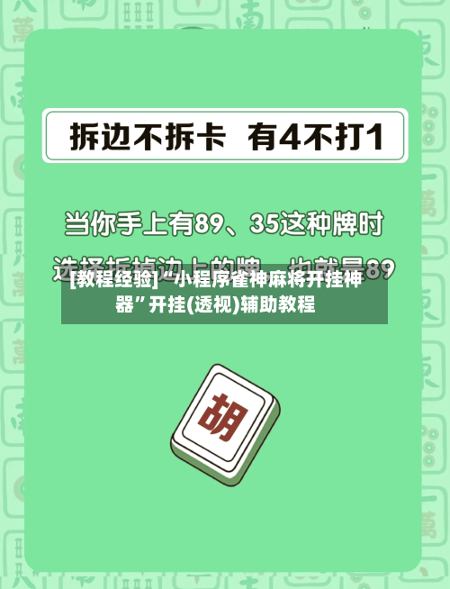 [教程经验]“小程序雀神麻将开挂神器”开挂(透视)辅助教程-第1张图片