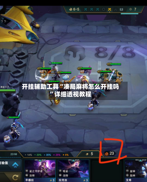 开挂辅助工具“凑局麻将怎么开挂吗”详细透视教程-第3张图片