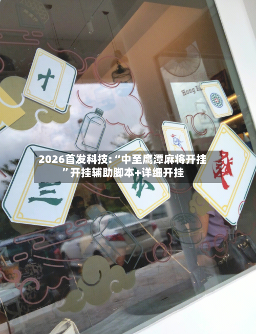 2026首发科技:“中至鹰潭麻将开挂”开挂辅助脚本+详细开挂-第2张图片