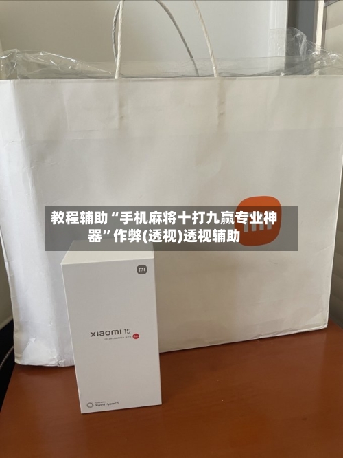 教程辅助“手机麻将十打九赢专业神器	”作弊(透视)透视辅助-第1张图片