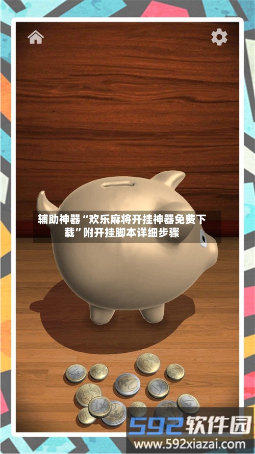 辅助神器“欢乐麻将开挂神器免费下载”附开挂脚本详细步骤-第1张图片