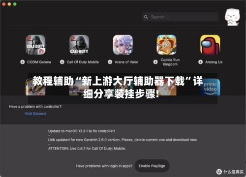 教程辅助“新上游大厅辅助器下载”详细分享装挂步骤!-第2张图片