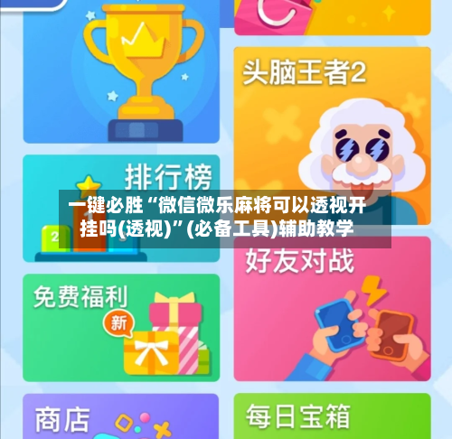 一键必胜“微信微乐麻将可以透视开挂吗(透视)	”(必备工具)辅助教学-第2张图片