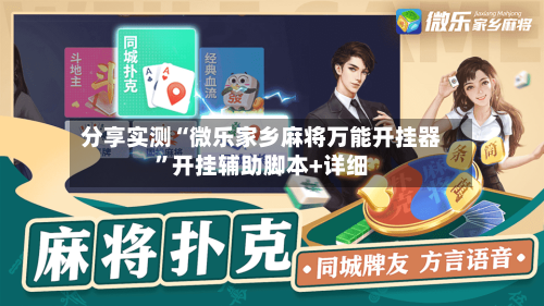 分享实测“微乐家乡麻将万能开挂器”开挂辅助脚本+详细-第2张图片