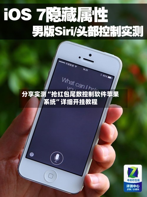 分享实测“抢红包尾数控制软件苹果系统”详细开挂教程-第1张图片