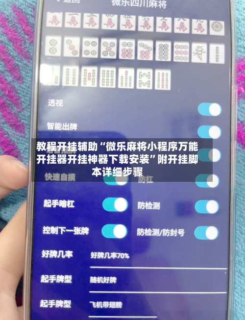 教程开挂辅助“微乐麻将小程序万能开挂器开挂神器下载安装”附开挂脚本详细步骤-第1张图片