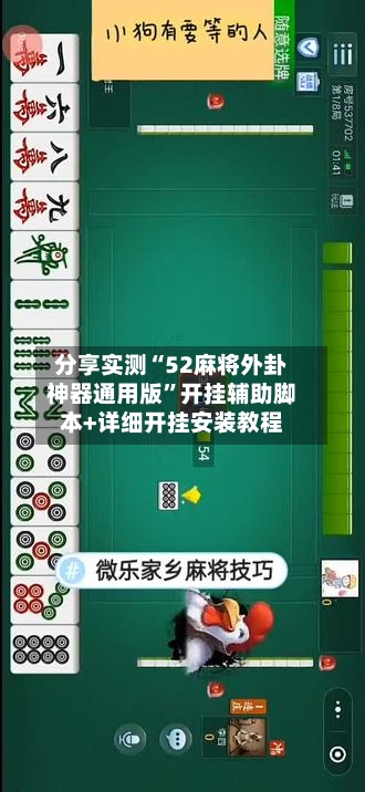 分享实测“52麻将外卦神器通用版”开挂辅助脚本+详细开挂安装教程-第1张图片