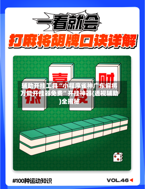 辅助开挂工具“小程序雀神广东麻将万能开挂器免费”开挂神器{透视辅助}全揭秘-第1张图片