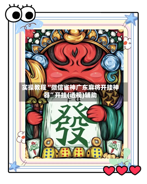 实操教程“微信雀神广东麻将开挂神器	”开挂(透视)辅助-第1张图片