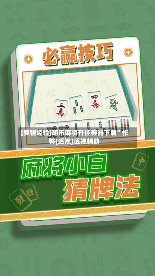 [教程经验]胡乐麻将开挂神器下载”作弊(透视)透视辅助-第3张图片