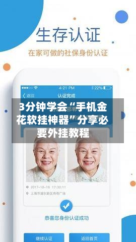 3分钟学会“手机金花软挂神器”分享必要外挂教程-第1张图片