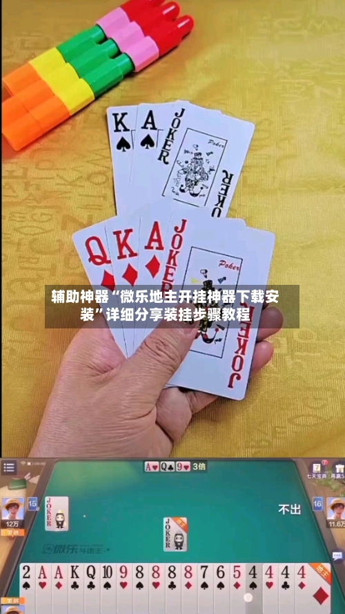 辅助神器“微乐地主开挂神器下载安装”详细分享装挂步骤教程-第1张图片