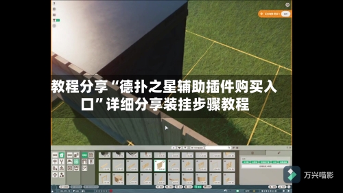 教程分享“德扑之星辅助插件购买入口”详细分享装挂步骤教程-第1张图片