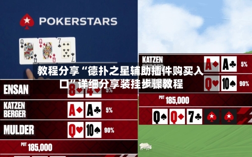 教程分享“德扑之星辅助插件购买入口”详细分享装挂步骤教程-第2张图片