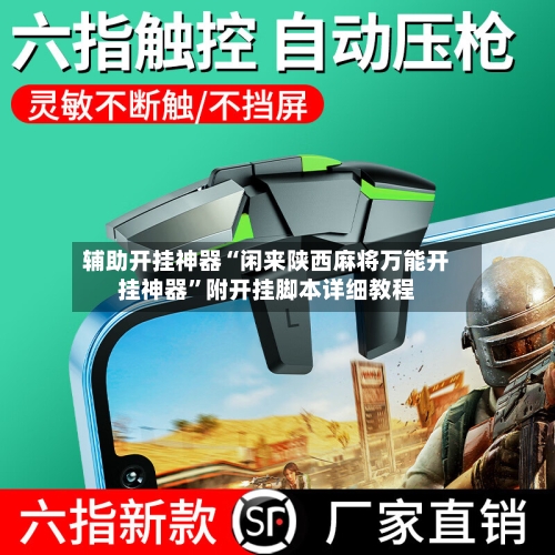 辅助开挂神器“闲来陕西麻将万能开挂神器”附开挂脚本详细教程-第1张图片