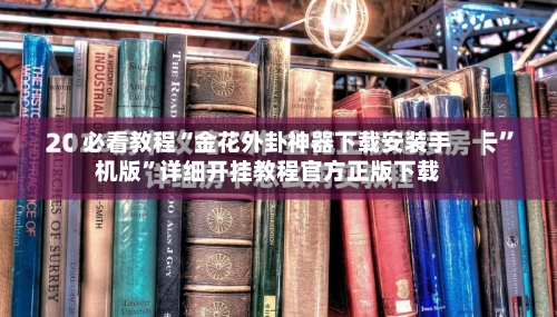 必看教程“金花外卦神器下载安装手机版	”详细开挂教程官方正版下载-第2张图片