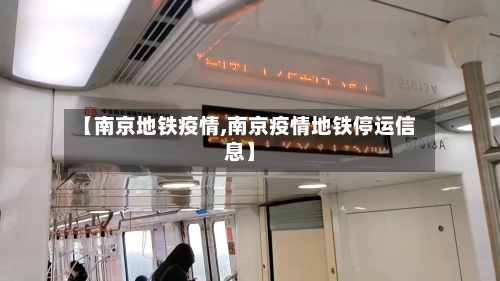 【南京地铁疫情,南京疫情地铁停运信息】-第1张图片