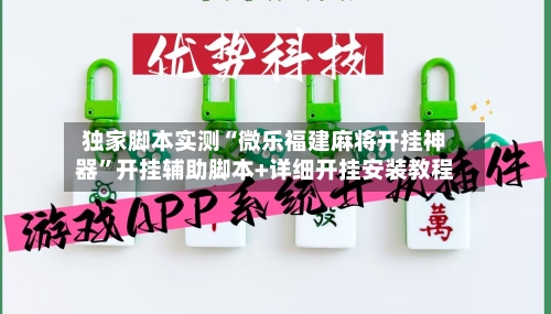 独家脚本实测“微乐福建麻将开挂神器”开挂辅助脚本+详细开挂安装教程-第1张图片