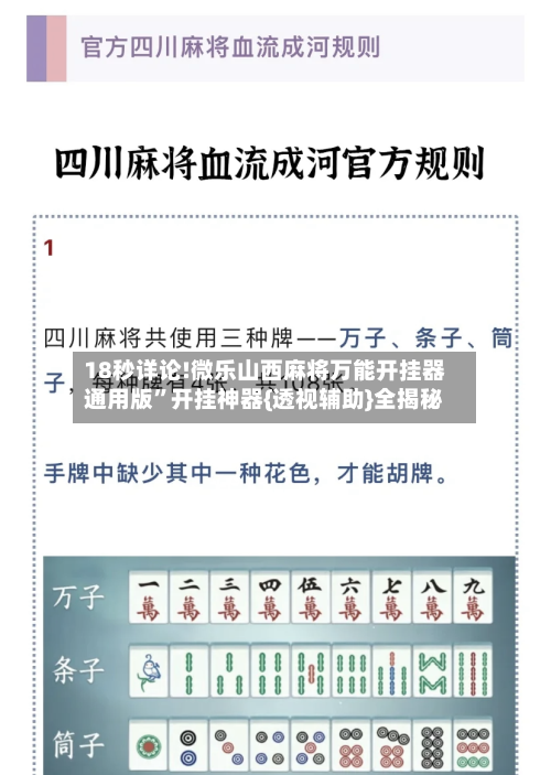 18秒详论!微乐山西麻将万能开挂器通用版”开挂神器{透视辅助}全揭秘-第1张图片