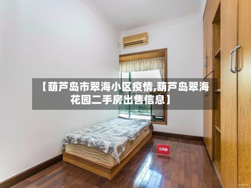 【葫芦岛市翠海小区疫情,葫芦岛翠海花园二手房出售信息】-第2张图片