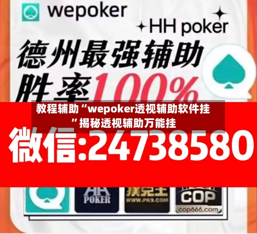 教程辅助“wepoker透视辅助软件挂	”揭秘透视辅助万能挂-第1张图片