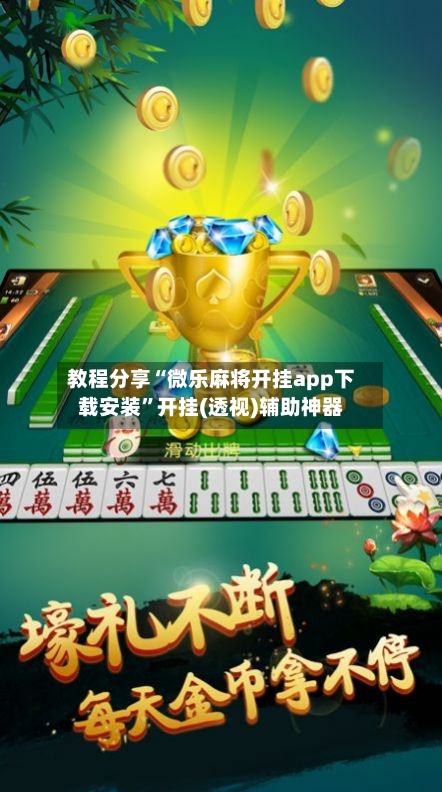 教程分享“微乐麻将开挂app下载安装”开挂(透视)辅助神器-第2张图片