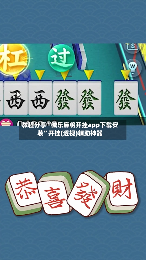 教程分享“微乐麻将开挂app下载安装”开挂(透视)辅助神器-第1张图片