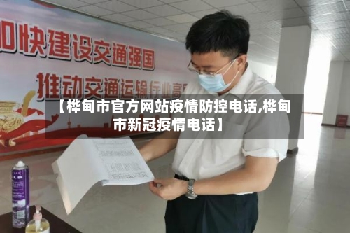 【桦甸市官方网站疫情防控电话,桦甸市新冠疫情电话】-第1张图片