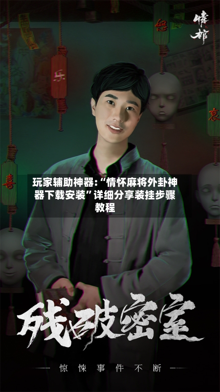 玩家辅助神器:“情怀麻将外卦神器下载安装”详细分享装挂步骤教程-第2张图片