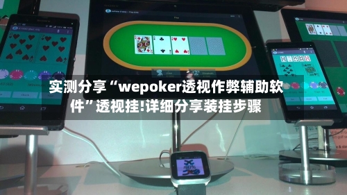 实测分享“wepoker透视作弊辅助软件”透视挂!详细分享装挂步骤-第1张图片