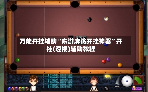 万能开挂辅助“东游麻将开挂神器”开挂(透视)辅助教程-第1张图片