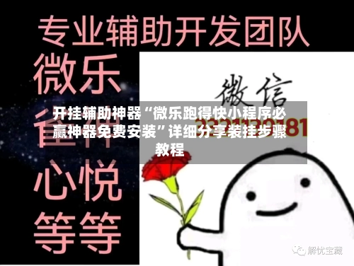 开挂辅助神器“微乐跑得快小程序必赢神器免费安装”详细分享装挂步骤教程-第1张图片