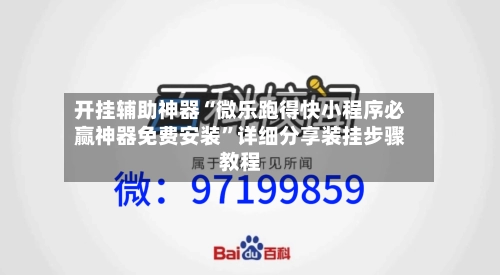 开挂辅助神器“微乐跑得快小程序必赢神器免费安装”详细分享装挂步骤教程-第3张图片