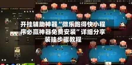 开挂辅助神器“微乐跑得快小程序必赢神器免费安装	”详细分享装挂步骤教程-第2张图片