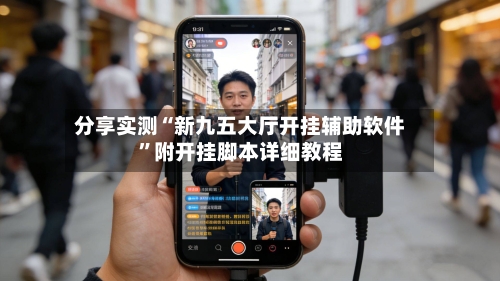 分享实测“新九五大厅开挂辅助软件”附开挂脚本详细教程-第2张图片