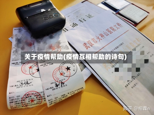关于疫情帮助(疫情互相帮助的诗句)-第1张图片
