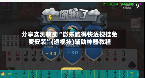 分享实测辅助“微乐跑得快透视挂免费安装”(透视挂)辅助神器教程-第1张图片