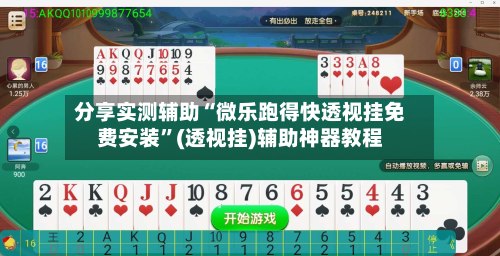 分享实测辅助“微乐跑得快透视挂免费安装	”(透视挂)辅助神器教程-第2张图片