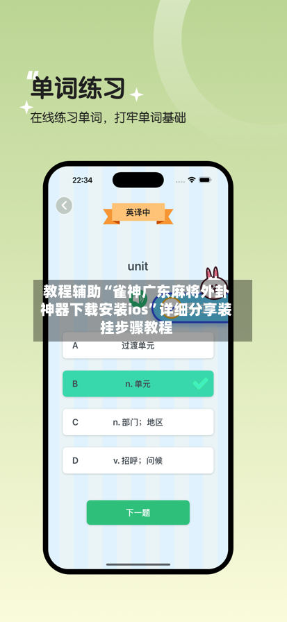 教程辅助“雀神广东麻将外卦神器下载安装ios	”详细分享装挂步骤教程-第1张图片